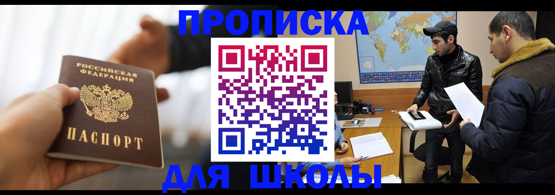 регистрация для школы в Шимановске